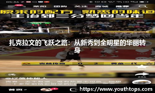 扎克拉文的飞跃之路:从新秀到全明星的华丽转身