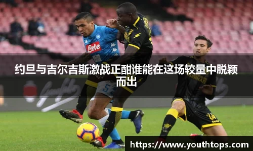 约旦与吉尔吉斯激战正酣谁能在这场较量中脱颖而出